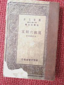 《汉魏六朝文》（万有文库一集一千种）王云五主编 臧励龢选注 1930年4月商务印书馆初版