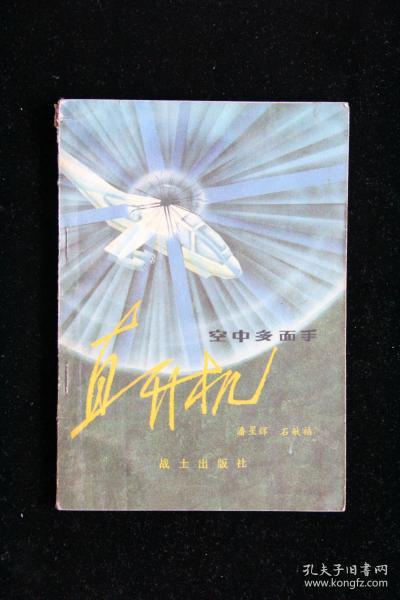 空中多面手直升机