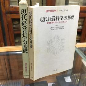 日文原版：現代経営科学の基礎 : 経営意思決定のためのOR入門　現代経営学　6 ＜現代経営学 6＞  精装32开 带函盒