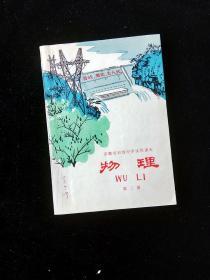 70年代**时期安徽省中学物理课本第二册