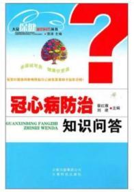 冠心病防治知识问答  云南科技出版社 vv