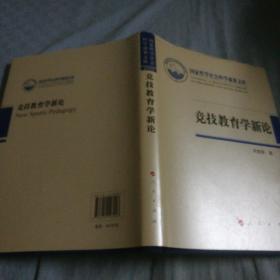 竞技教育学新论【作者签赠本】