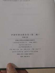中国军事百科全书 : 军事工作