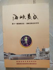 海峡黄氏 第十一届海峡论坛.海峡百姓论坛专刊