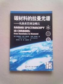 碳材料的拉曼光谱：从纳米管到金刚石【2007年6月北京一版一印】16开平装本