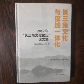 长三角文化与区域一体化