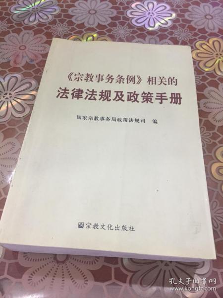 《宗教事务条例》相关的法律法规及政策手册