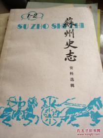 苏州史志资料选辑1989年1-2、3-4两本全