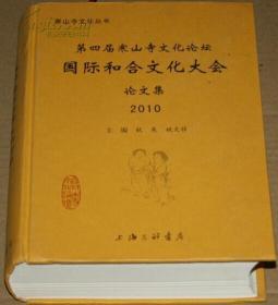 第四届寒山寺文化论坛论：国际和合文化大会论文集（2010）