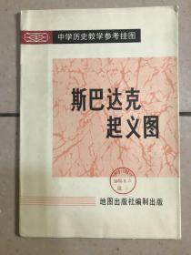 中学历史教学挂图：《 斯巴达克起义图 》地图 挂图 八十年代.