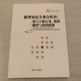 新型農(nóng)民專業(yè)合作社：參與主體行為、組織制度與組織績(jī)效