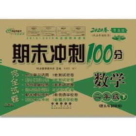 期末冲刺100分数学二年级下册20春(青岛版)(五年制)全新版