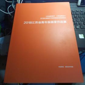 2018江苏省青年版画家作品展