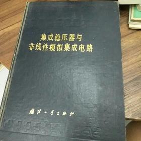 中国集成电路大全.集成稳压器与非线性模拟集成电路