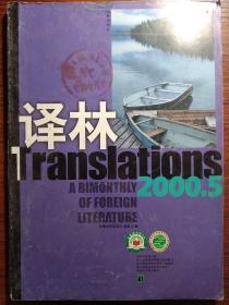 译林2000年第5期