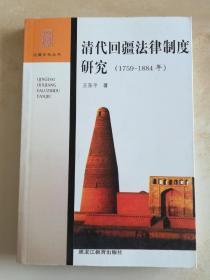 清代回疆法律制度研究（1759-1884年）