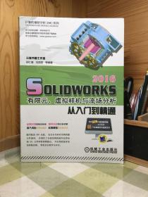 SolidWorks 2016有限元、虚拟样机与流场分析从入门到精通