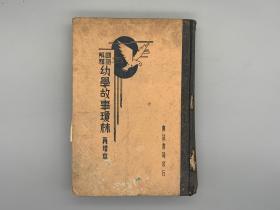 《国学解释 幼学故事琼林 再增本》1册 上海广益书局民国24年（1935）再版