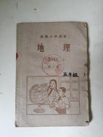 1963年高级小学课本《地理》第一册