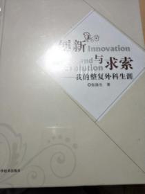 创新与求索 : 我的整复外科生涯(精装16开未开封