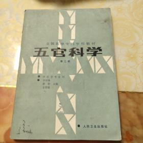 全国医学专科学校教材。五官科学第二版