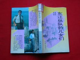东江纵队的儿女们