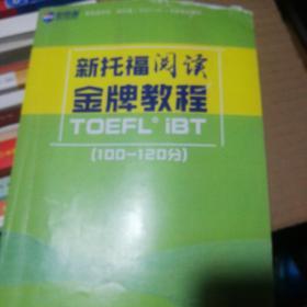 新航道新托福阅读金牌教程