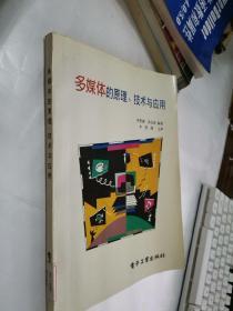 多媒体的原理、技术与应用