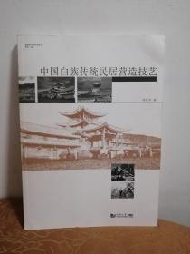 建筑遗产保护系列丛书：中国白族传统民居营造技艺