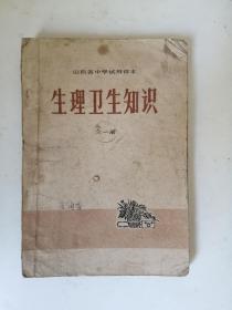 1973年《生理卫生知识》课本