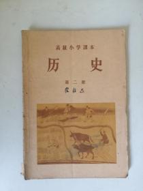 1956年高级小学课本《历史》第二册