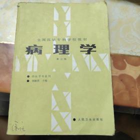 全国医学专科学校教材《病理学（第二版）工艺学专业用》