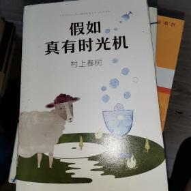 假如真有时光机（村上春树全新旅行随笔）