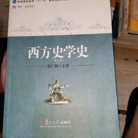 西方史学史