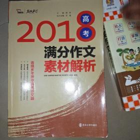 2018年高考满分作文素材解析 名师预测2019年考题  备战2019年高考