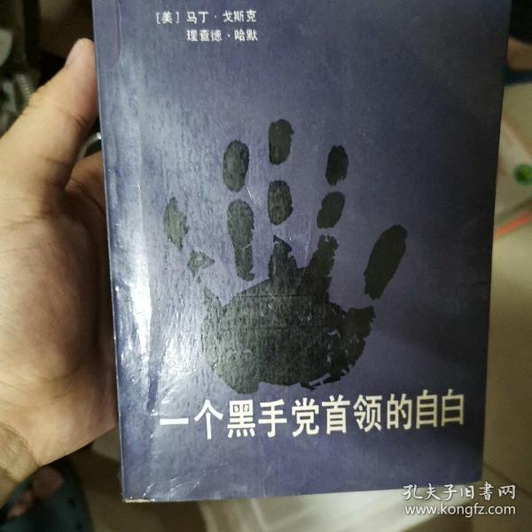 一个黑手党的自白