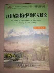 21世纪新疆贫困地区发展论