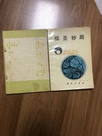 《围棋入门2》《棋圣妙局》2本合售