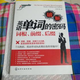 破解英语单词的密码：词根、前缀、后缀