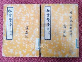 《拍案惊奇》两册全：（宋筱牧旧藏并题签题记钤章）-中国文学珍本丛书- 1935年再版