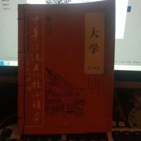 大学全集——中华传统文化核心读本（余秋雨策划题签，朱永新、钱文忠鼎力推荐）