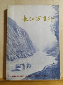 从源头介绍到入海，长江三峡段的许多景色已经无法看到，永远淹没在水库地下了。内有许多老照片——长江万里行 ——【1】