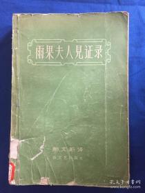 如果你读过《海上劳工》，你就将，一生时时有重温雨果的思想风暴的洗礼——雨果夫人见证录——（法） 阿黛儿  .傅先著    鲍文蔚译 :  新文艺出版社 1958年版【0-1-A】