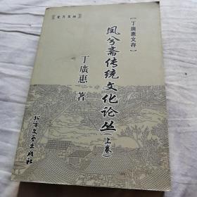 凤兮斋传统文化论丛（上卷）