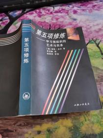 第五项修炼：学习型组织的艺术与实务