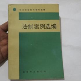 法制案例选编 88年一版一印，印量7000