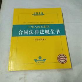 2018中华人民共和国合同法律法规全书（含示范文本）