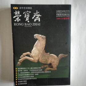 ★荣宝斋一一创刊号【1999.10创刊号，古今艺术博览，大型艺术双月刊】