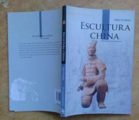 中国雕塑（西班牙文版）