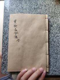 道教书《实验长命法》